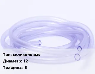 Трубка РТИ силиконовые D=12 s=5